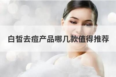 白皙去痘产品哪几款值得推荐