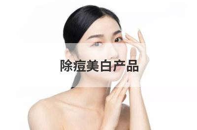 除痘美白产品