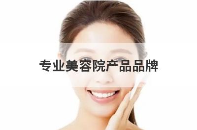 专业美容院产品品牌