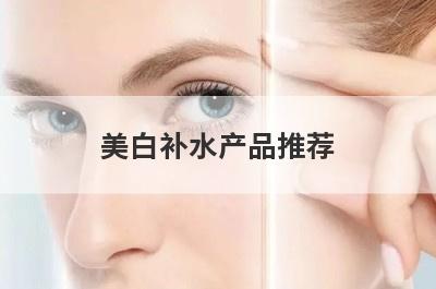 美白补水产品推荐