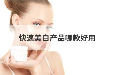 快速美白产品哪款好用