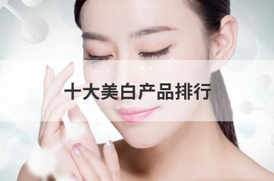 十大美白产品排行