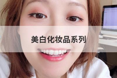 美白化妆品系列