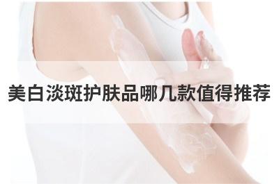 美白淡斑护肤品哪几款值得推荐