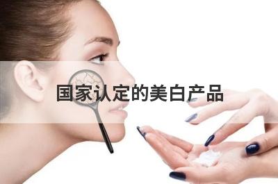 国家认定的美白产品