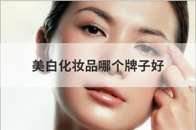 美白化妆品哪个牌子好