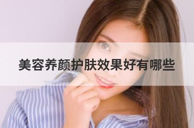 美容养颜护肤效果好有哪些