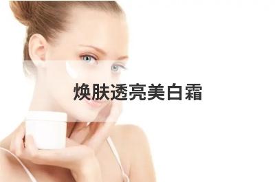 焕肤透亮美白霜