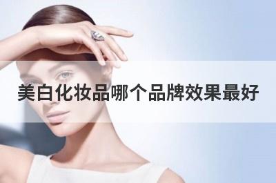 美白化妆品哪个品牌效果最好