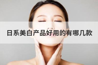 日系美白产品好用的有哪几款