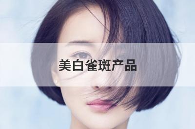 美白雀斑产品