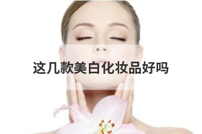 这几款美白化妆品好吗