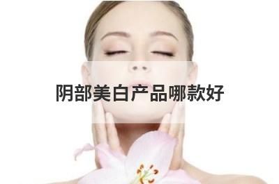 阴部美白产品哪款好