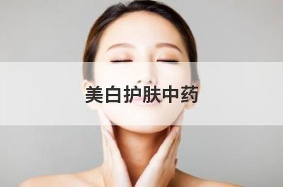 美白护肤中药