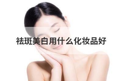 祛斑美白用什么化妆品好