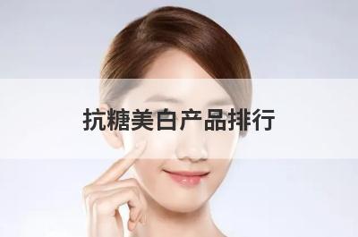 抗糖美白产品排行