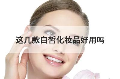这几款白皙化妆品好用吗