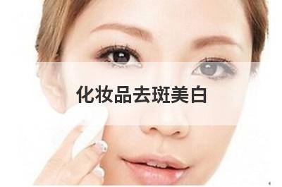 化妆品去斑美白