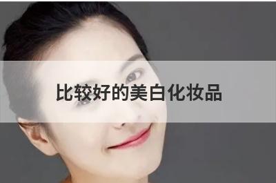 比较好的美白化妆品