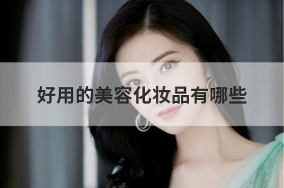 好用的美容化妆品有哪些