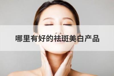 哪里有好的祛斑美白产品