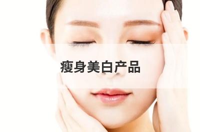 瘦身美白产品