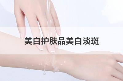 美白护肤品美白淡斑