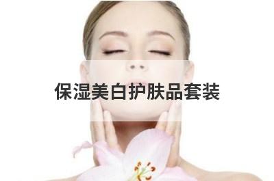 保湿美白护肤品套装