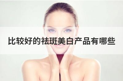 比较好的祛斑美白产品有哪些