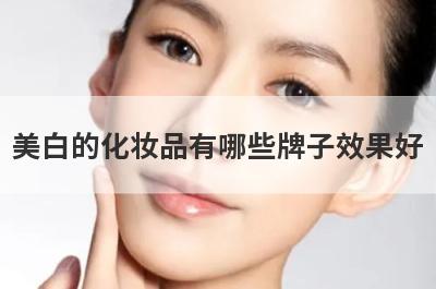 美白的化妆品有哪些牌子效果好