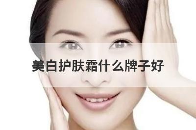 美白护肤霜什么牌子好