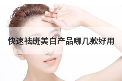 快速祛斑美白产品哪几款好用