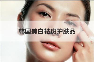 韩国美白祛斑护肤品