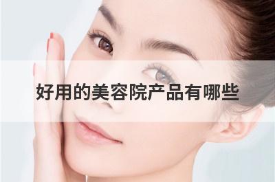 好用的美容院产品有哪些