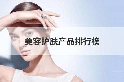 美容护肤产品排行榜