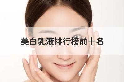 美白乳液排行榜前十名
