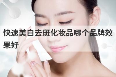 快速美白去斑化妆品哪个品牌效
果好
