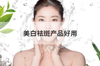 美白祛斑产品好用
