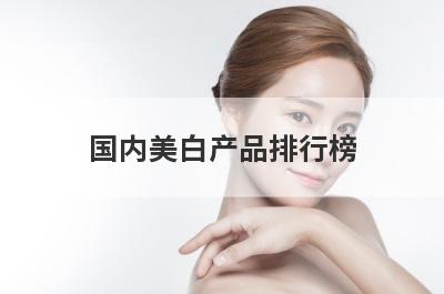 国内美白产品排行榜