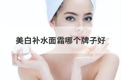 美白补水面霜哪个牌子好
