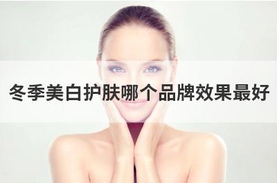 冬季美白护肤哪个品牌效果最好