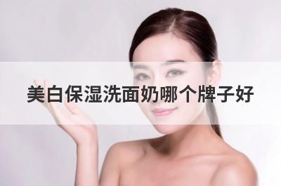 美白保湿洗面奶哪个牌子好