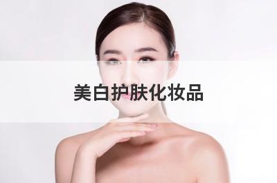美白护肤化妆品