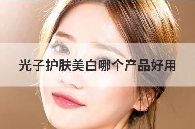 光子护肤美白哪个产品好用