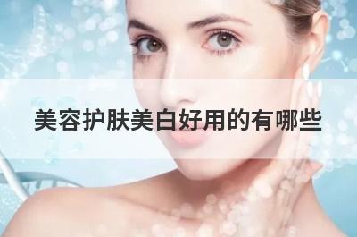 美容护肤美白好用的有哪些