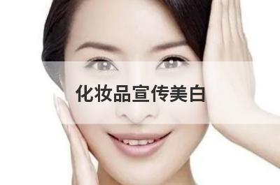 化妆品宣传美白