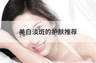 美白淡斑的护肤推荐