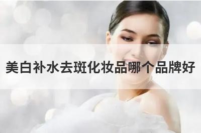 美白补水去斑化妆品哪个品牌好