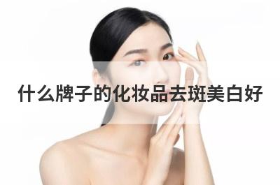 什么牌子的化妆品去斑美白好