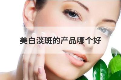 美白淡斑的产品哪个好